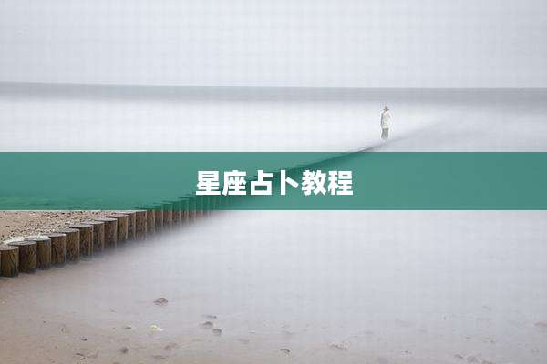 星座占卜教程