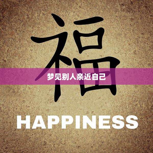 梦见别人亲近自己