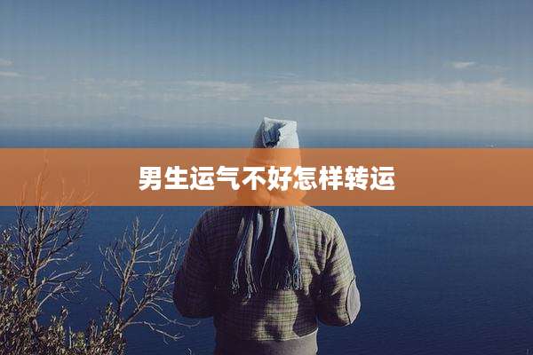 男生运气不好怎样转运