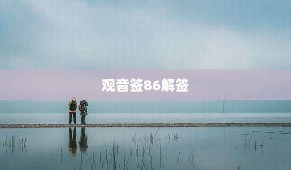 观音签86解签