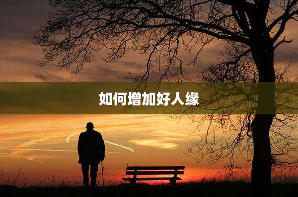 如何增加好人缘