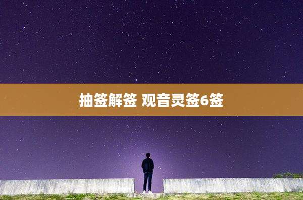 抽签解签 观音灵签6签