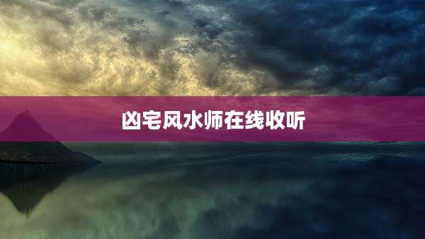 凶宅风水师在线收听