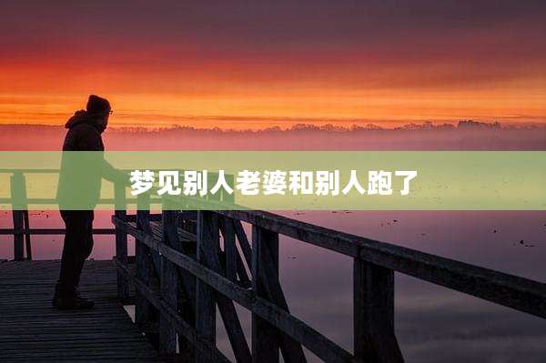 梦见别人老婆和别人跑了