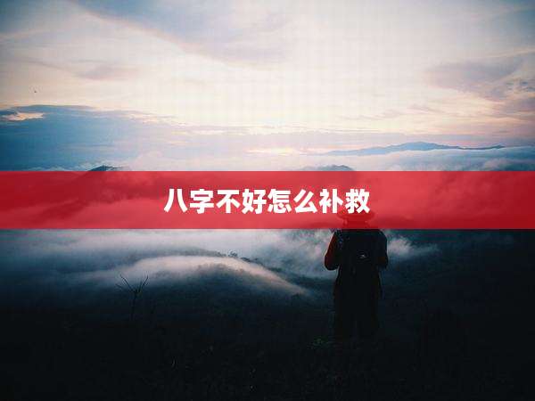 八字不好怎么补救