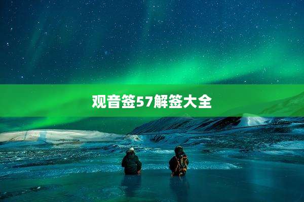 观音签57解签大全
