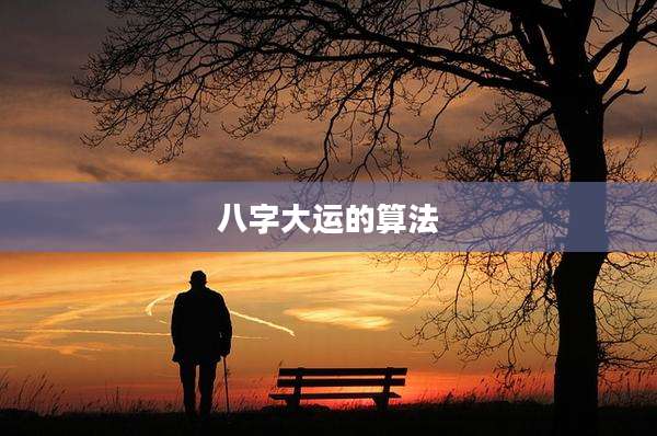 八字大运的算法