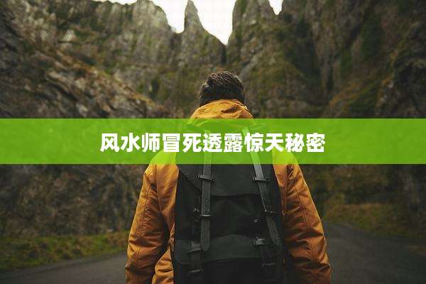 风水师冒死透露惊天秘密
