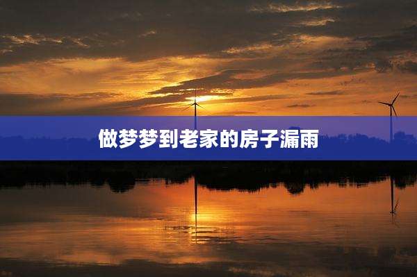 做梦梦到老家的房子漏雨