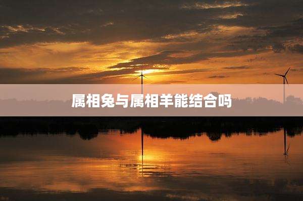 属相兔与属相羊能结合吗