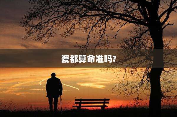 瓷都算命准吗?