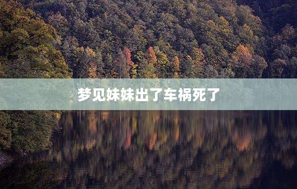 梦见妹妹出了车祸死了