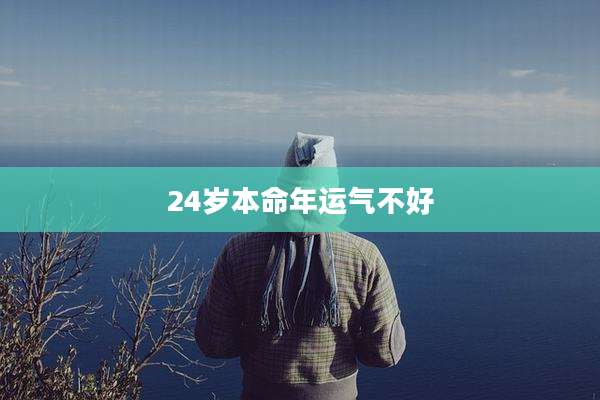 24岁本命年运气不好
