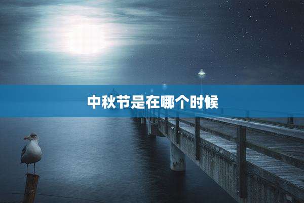 中秋节是在哪个时候