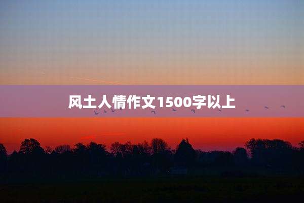 风土人情作文1500字以上