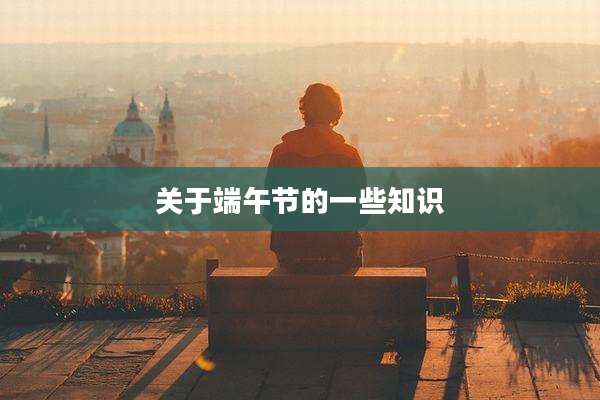关于端午节的一些知识