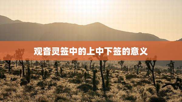 观音灵签中的上中下签的意义