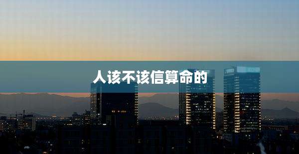 人该不该信算命的