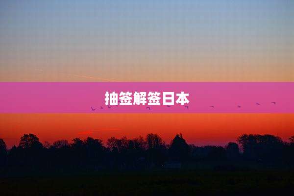 抽签解签日本