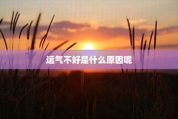 运气不好是什么原因呢
