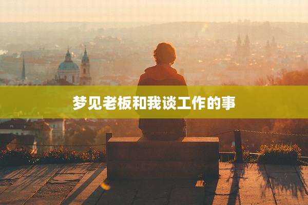 梦见老板和我谈工作的事