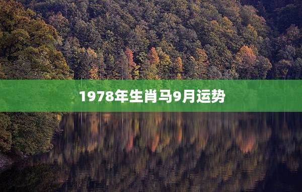 1978年生肖马9月运势