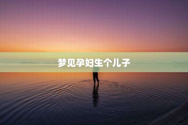 梦见孕妇生个儿子