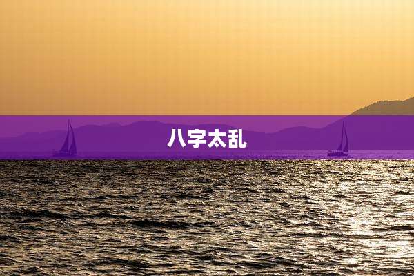 八字太乱