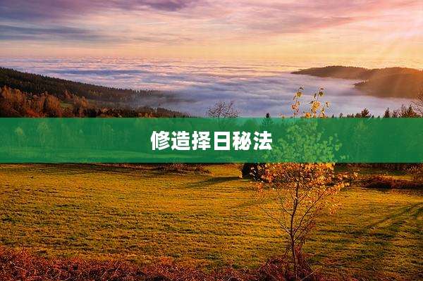 修造择日秘法