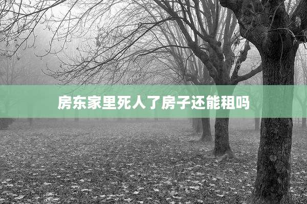 房东家里死人了房子还能租吗