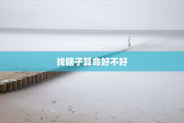 找瞎子算命好不好