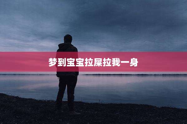 梦到宝宝拉屎拉我一身