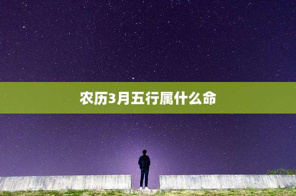 农历3月五行属什么命
