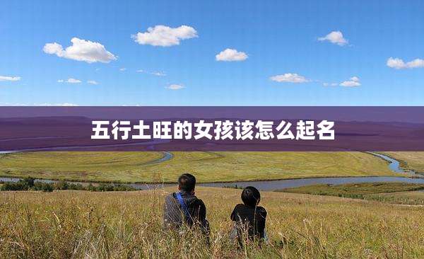五行土旺的女孩该怎么起名