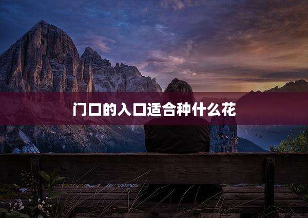 门口的入口适合种什么花