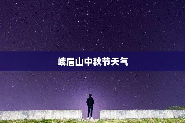 峨眉山中秋节天气