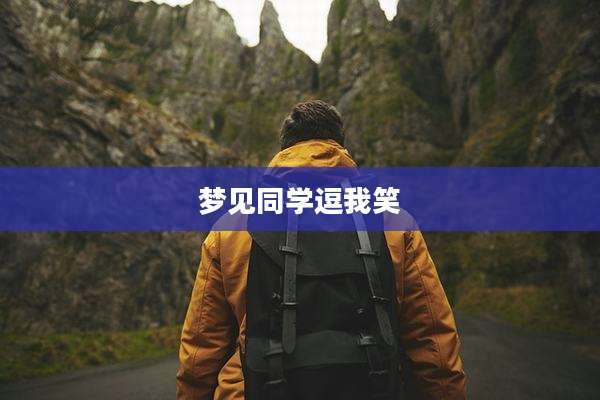梦见同学逗我笑