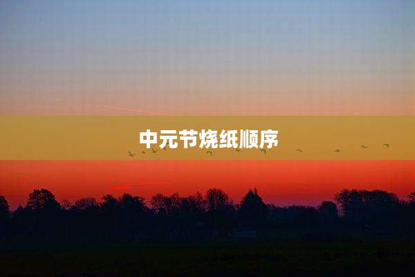 中元节烧纸顺序