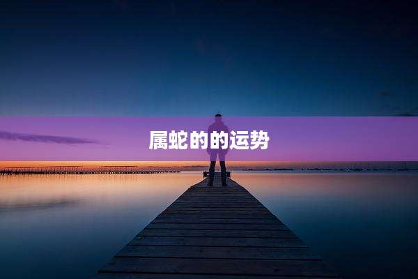 属蛇的的运势