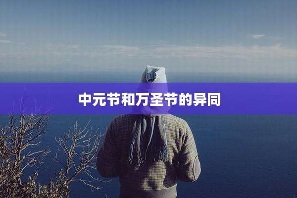 中元节和万圣节的异同