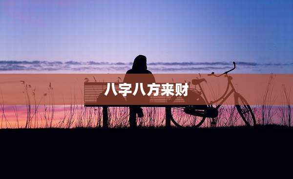 八字八方来财