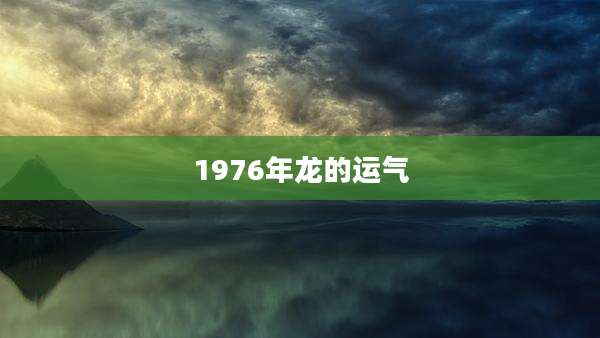 1976年龙的运气