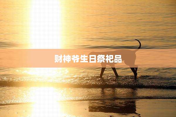 财神爷生日祭祀品