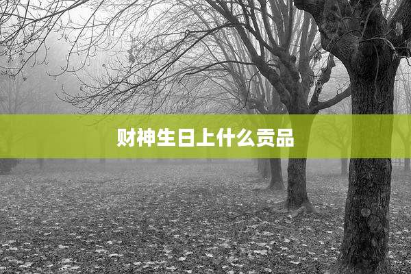 财神生日上什么贡品