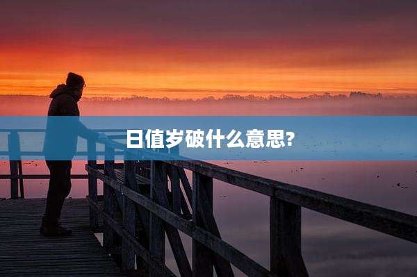 日值岁破什么意思?