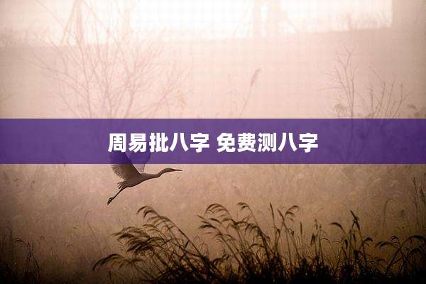 周易批八字 免费测八字