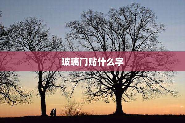 玻璃门贴什么字
