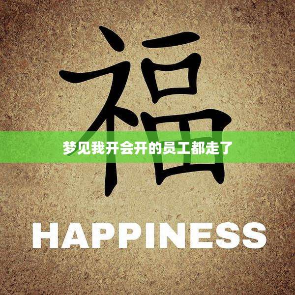 梦见我开会开的员工都走了