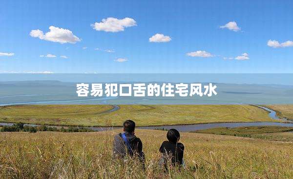 容易犯口舌的住宅风水