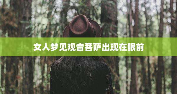 女人梦见观音菩萨出现在眼前